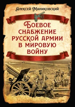 Боевое снабжение русской армии в мировую войну - Алексей Маниковский