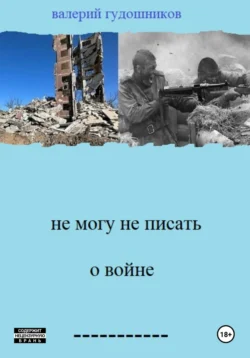 Не могу не писать о войне - Валерий Гудошников