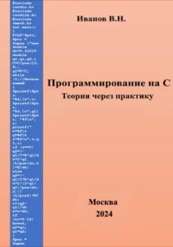 Программирование на С. Теория через практику - Виктор Иванов