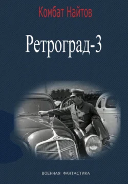 Ретроград-3 - Комбат Найтов