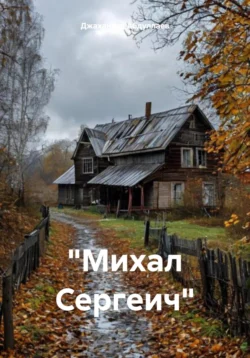 «Михал Сергеич» - Джахангир Абдуллаев