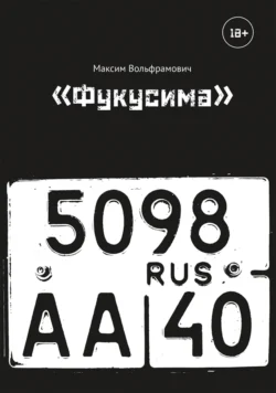 «Фукусима» - Максим Вольфрамович