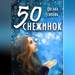 Пятьдесят снежинок - Оксана Есипова