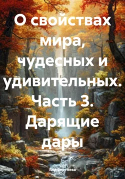 О свойствах мира, чудесных и удивительных. Часть 3. Дарящие дары - Яна Вертнева