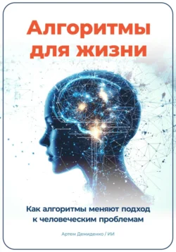 Алгоритмы для жизни: Как алгоритмы меняют подход к человеческим проблемам - Артем Демиденко