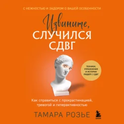 Извините, случился СДВГ. Как справиться с прокрастинацией, тревогой и гиперактивностью - Тамара Розье