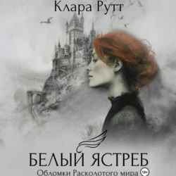 Белый Ястреб - Клара Рутт