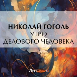 Утро делового человека - Николай Гоголь