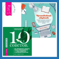 Проактивный студент. Как добиться успеха и построить жизнь, которую вы хотите, во время обучения и после выпуска + 10 советов, как преодолеть тревогу, страх и беспокойство, или Как смириться с неопределенностью для подростков - Эрик Б. Лоукс