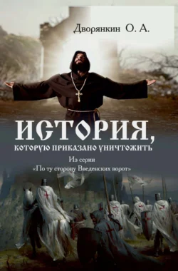 История, которую приказано уничтожить - Олег Дворянкин