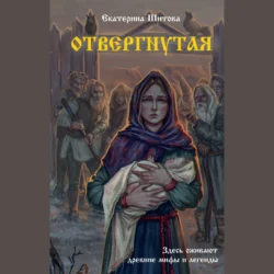 Отвергнутая - Екатерина Шитова