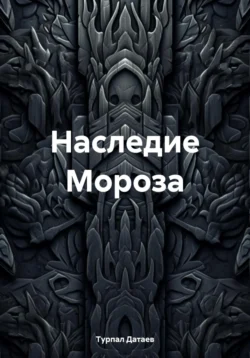 Наследие Мороза - Турпал Датаев