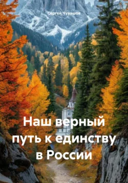 Наш верный путь к единству в России - Сергей Чувашов