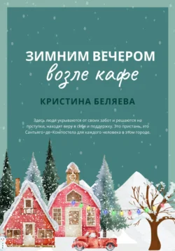 Зимним вечером возле кафе - Кристина Беляева