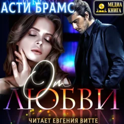 От любви - Asti Brams