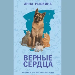 Верные сердца - Анна Рыбкина