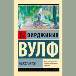 Между актов - Вирджиния Вулф