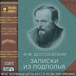 Записки из подполья - Федор Достоевский