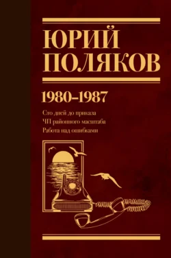 Собрание сочинений. Том 1. 1980–1987 - Юрий Поляков