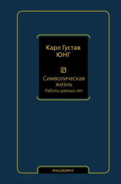 Символическая жизнь. Том 2. Работы разных лет - Карл Юнг