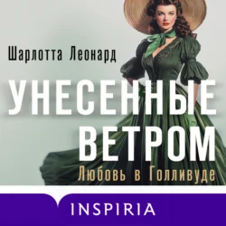 Унесенные ветром. Любовь в Голливуде - Шарлотта Леонард+