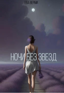 Ночи без звезд - Ева Верми