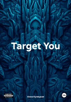 Target You - Анна Кулецкая