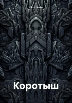 Коротыш - Пётр Левин