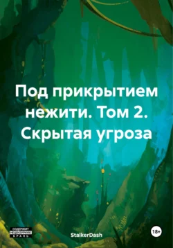 Под прикрытием нежити. Том 2. Скрытая угроза -  StalkerDash