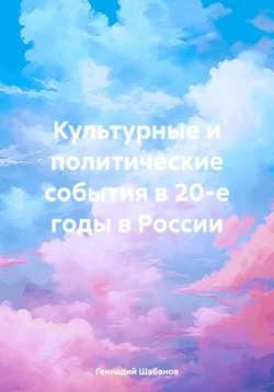 Культурные и политические события в 20-е годы в России, audiobook Геннадия Шабанова. ISDN71317411