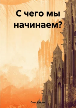 С чего мы начинаем? - Олег Князев