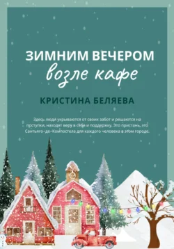 Зимним вечером возле кафе - Кристина Беляева