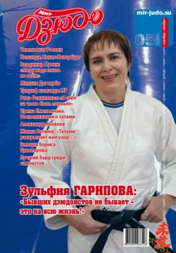 Мир Дзюдо. №5. 2024 - Анатолий Осокин