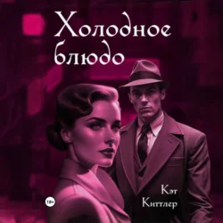 Холодное блюдо - Кэт Киттлер