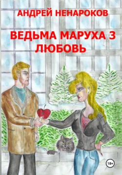 Ведьма Маруха 3. Любовь - Андрей Ненароков