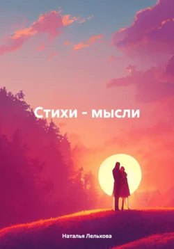 Стихи – мысли - Наталья Лельхова