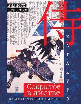 Хагакурэ. Сокрытое в листве. Кодекс чести самурая - Цунэтомо Ямамото