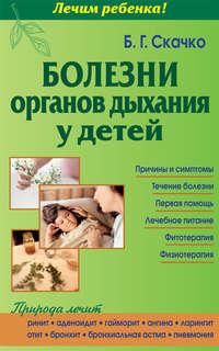 Болезни органов дыхания у детей, audiobook Б. Г. Скачко. ISDN7135455
