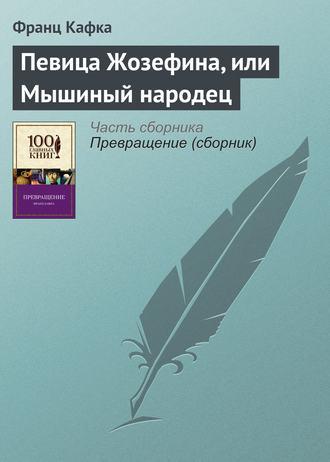 Певица Жозефина, или Мышиный народец, audiobook Франца Кафки. ISDN7136530