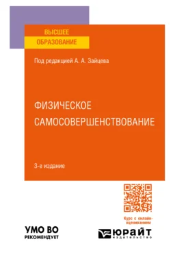 Физическое самосовершенствование 3-е изд., пер. и доп. Учебное пособие для вузов - Анатолий Зайцев