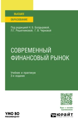 Современный финансовый рынок 3-е изд., пер. и доп. Учебник и практикум для вузов - Светлана Калайда