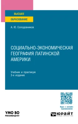 Социально-экономическая география Латинской Америки 3-е изд., пер. и доп. Учебник и практикум для вузов - Александр Солодовников