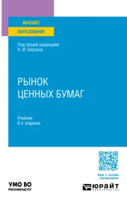 Рынок ценных бумаг 6-е изд., пер. и доп. Учебник для вузов - Николай Берзон