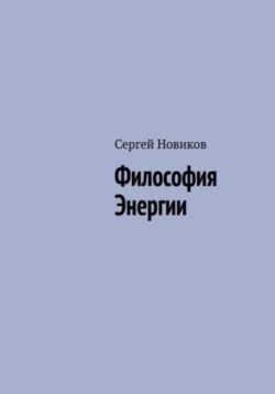 Философия энергии - Сергей Новиков