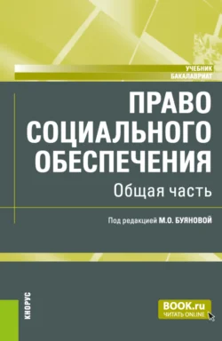 Право социального обеспечения. Общая часть. (Аспирантура, Бакалавриат, Магистратура). Учебник. - Марина Буянова