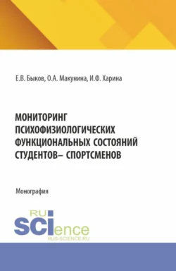 Мониторинг психофизиологических функциональных состяний студентов – спорстменов. (Аспирантура, Магистратура). Монография. - Ольга Макунина