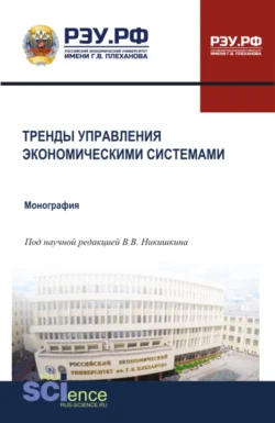 Тренды управления экономическими системами. (Бакалавриат, Магистратура, Специалитет). Монография. - Валерий Никишкин