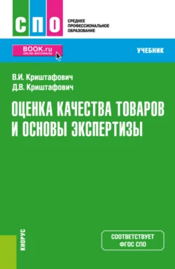 Оценка качества товаров и основы экспертизы. (СПО). Учебник. - Валентина Криштафович