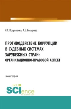 Противодействие коррупции в судебных системах зарубежных стран: организационно-правовой аспект. (Аспирантура, Бакалавриат, Магистратура). Монография. - Анна Козырева