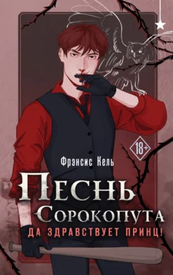 Песнь Сорокопута. Да здравствует принц! - Фрэнсис Кель